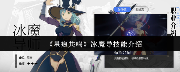 《星痕共鸣》冰霜魔导技能详解