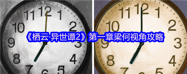 《谜境》第一章梁何视角解析与技巧分享