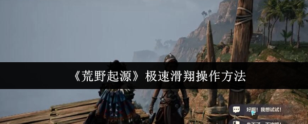 《荒野起源》飞速滑翔技巧详解
