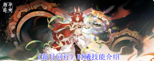 《新月同行》时曦技能全面解析