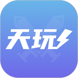 天玩代练平台