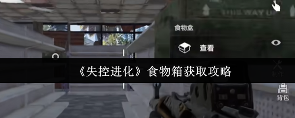 《失控进化》食物箱获取技巧大全