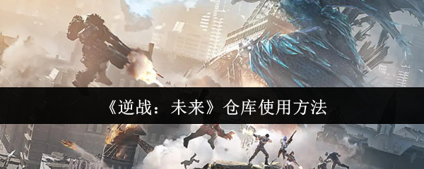 《逆战：未来》仓库管理技巧指南