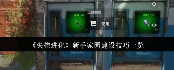 《失控进化》新手玩家必看：家园建设全攻略