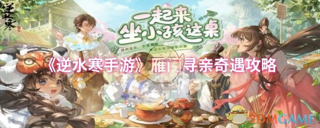 《逆水寒手游》雁门寻亲探秘指南
