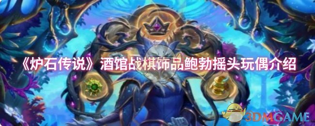 《炉石传说》酒馆战棋鲍勃摇头玩偶饰品详解