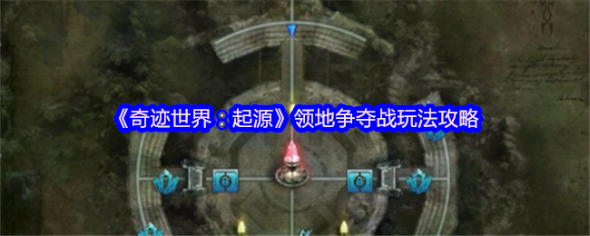 《奇迹世界：起源》领地争夺战技巧与玩法解析