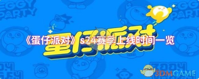《蛋仔派对》s赛季开始时间全面解析