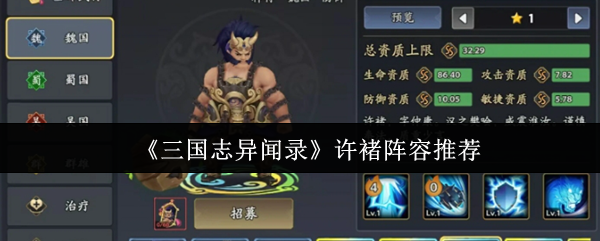 《三国志异闻录》许褚最佳阵容搭配解析