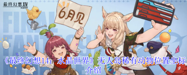 《最终幻想14：水晶世界》无人岛稀有生物位置详解与坐标分享
