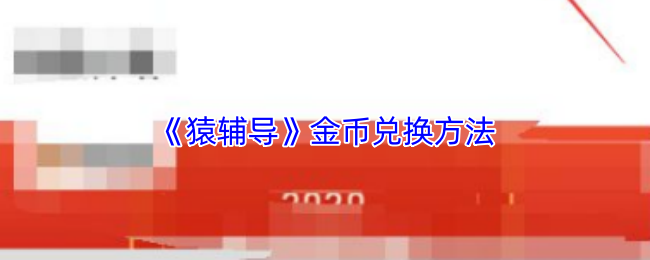 《猿辅导》金币兑换技巧大揭秘