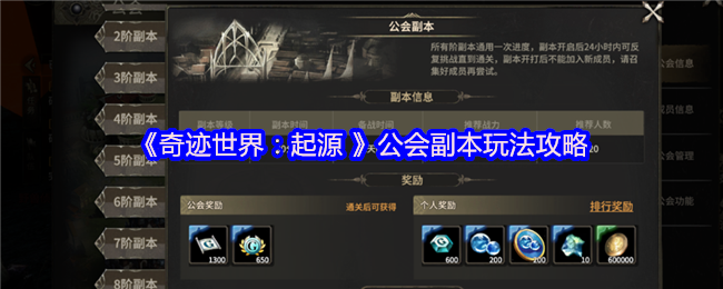 《奇迹世界：起源》公会副本全解析与玩法指南