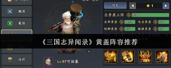 《三国志异闻录》黄盖搭配组合指南