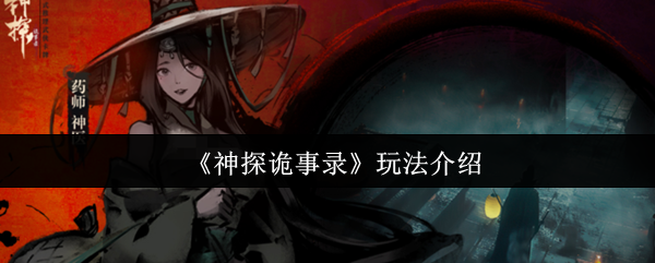 《神探诡事录》玩法详解与技巧分享