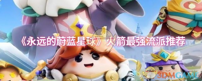 《永远的蔚蓝星球》火箭最佳玩法解析