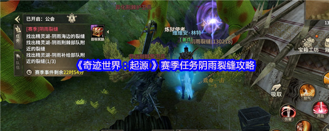 《奇迹世界：起源》阴雨裂缝赛季任务全解析