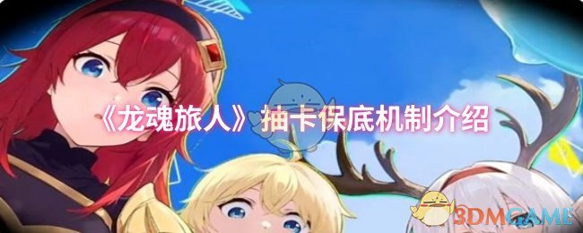 《龙魂旅人》抽卡保底机制详解与玩法解析