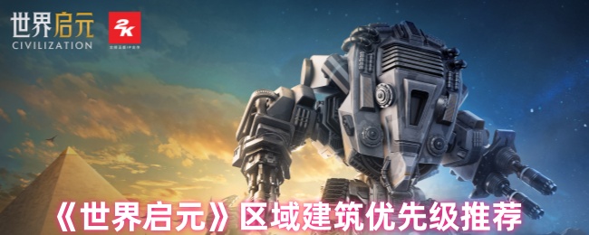 《世界启元》区域建筑优先级解析与建议