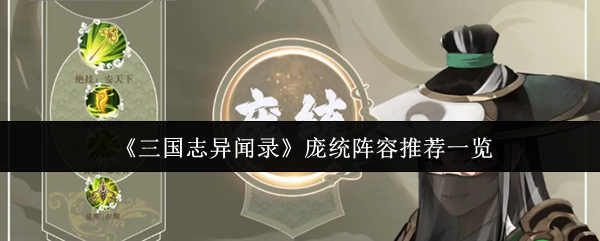 《三国志异闻录》庞统阵容搭配全解析