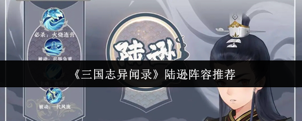 《三国志异闻录》陆逊阵容搭配指南