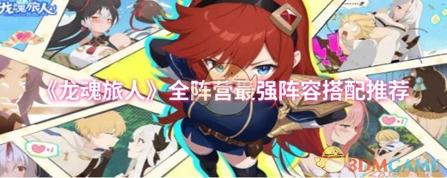 《龙魂旅人》全阵营顶尖阵容组合指南