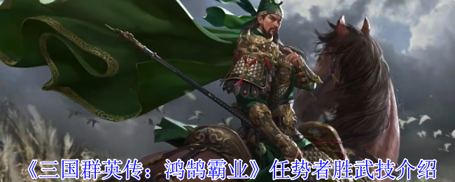 《三国群英传：鸿鹄霸业》任势者胜武技详解与应用技巧
