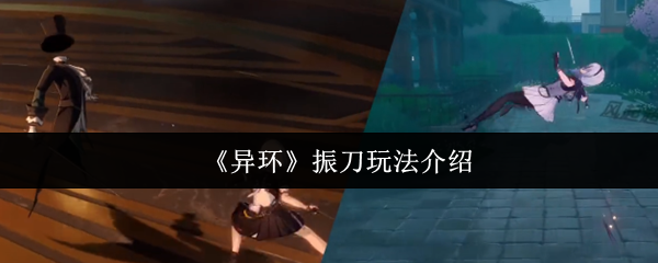 《异环》振刀技巧全面解析
