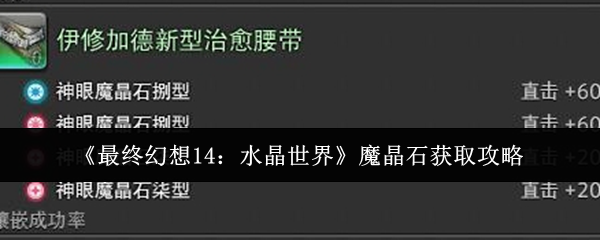 《最终幻想14：水晶世界》魔晶石获取指南与技巧