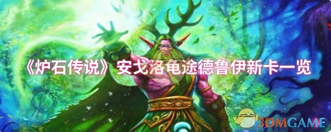 《炉石传说》安戈洛龟途德鲁伊新卡全面解析