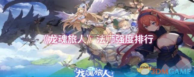 《龙魂旅人》法师实力评测与对比分析