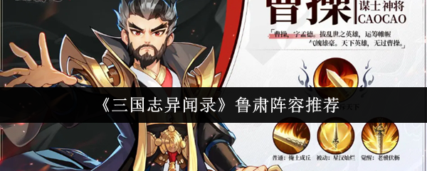 《三国志异闻录》鲁肃最佳阵容搭配指南