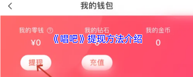 《唱吧》技巧全解析