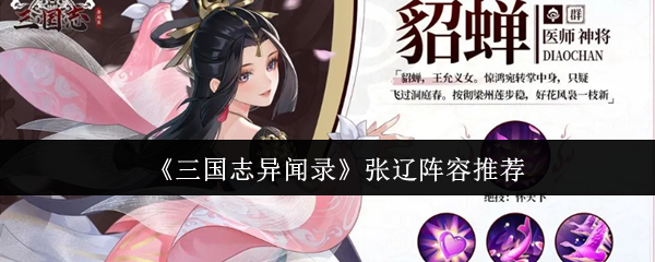 《三国志异闻录》张辽最佳阵容搭配解析
