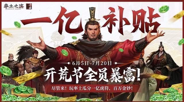 《率土之滨》网易重磅补贴来袭！亿万金币福利大放送！