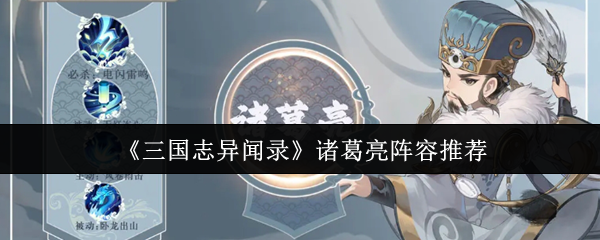 《三国志异闻录》最佳诸葛亮阵容搭配解析