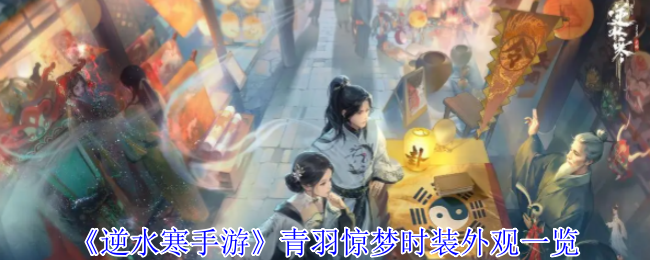 《逆水寒手游》青羽惊梦时装外观全解析