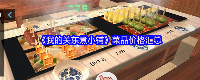 《我的关东煮小铺》菜品价格一览