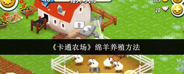 《卡通农场》羊群管理与养殖技巧指南