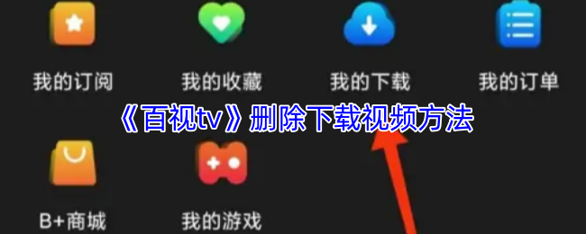 《百视tv》如何彻底删除下载的视频文件