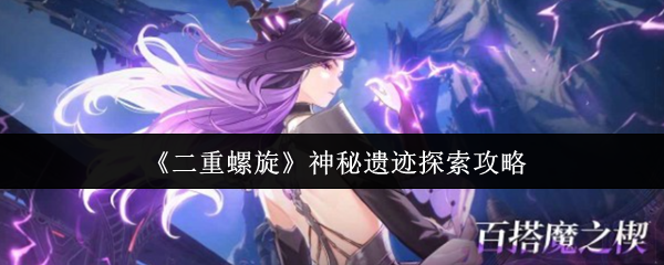 《二重螺旋》神秘遗迹探险指南