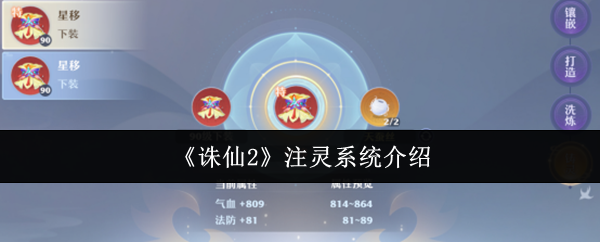 《诛仙2》注灵系统详解与应用指南