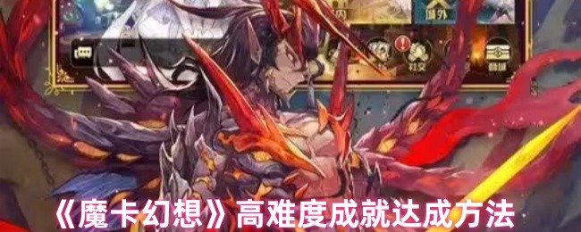 《魔卡幻想》高难度成就获取技巧解析