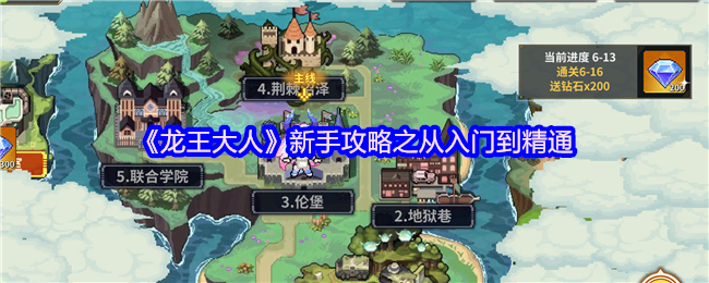 《龙王大人》新手指南：轻松掌握游戏技巧与进阶诀窍