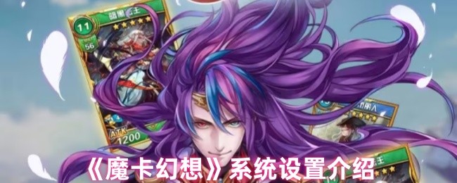 《魔卡幻想》系统配置全面解析