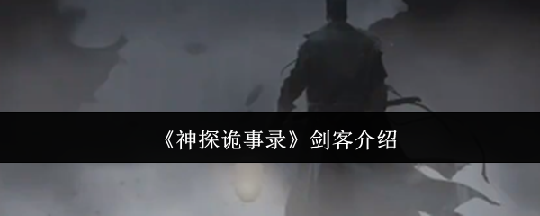《神探诡事录》剑客全方位解析