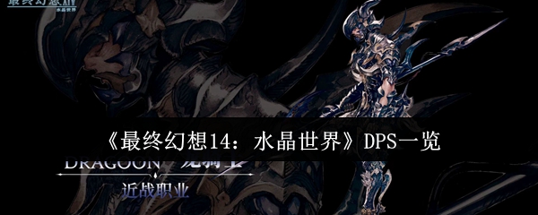 《最终幻想14：水晶世界》DPS角色全面解析