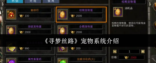《寻梦丝路》宠物系统全解析