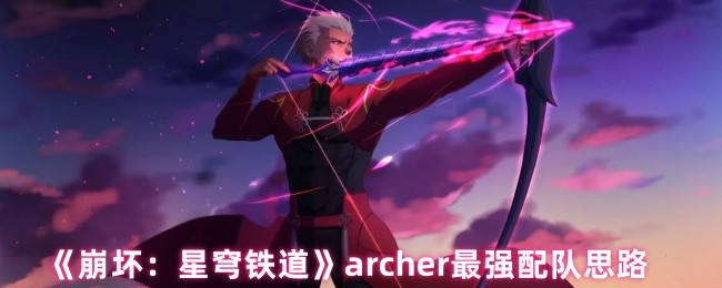 《崩坏：星穹铁道》最强弓箭手阵容搭配指南