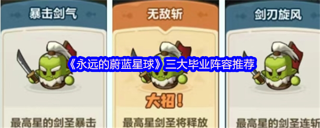 《永远的蔚蓝星球》最佳三种毕业阵容选择指南