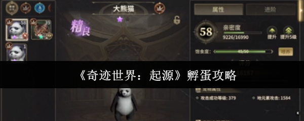 《奇迹世界：起源》孵化技巧大全